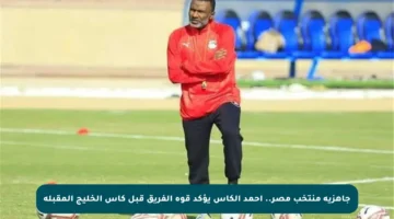 جاهزية منتخب مصر.. أحمد الكاس يؤكد قوة الفريق قبل كأس الخليج المقبلة